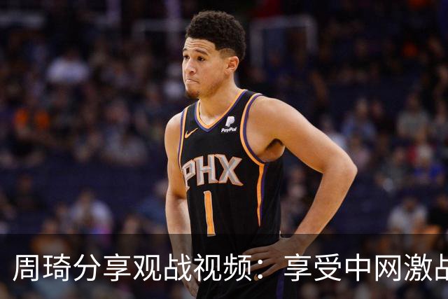 周琦分享观战视频：享受中网激战与美味海肠捞饭