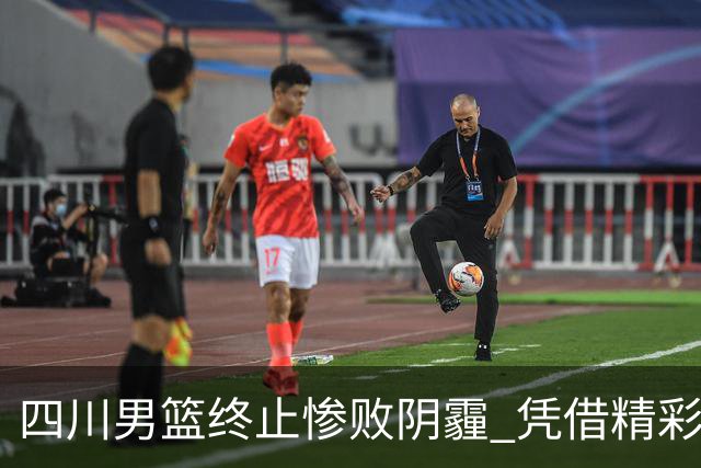 四川男篮终止惨败阴霾 凭借精彩表现580天后再次夺胜