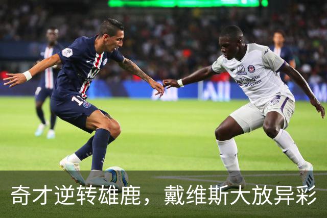 奇才逆转雄鹿，戴维斯大放异彩