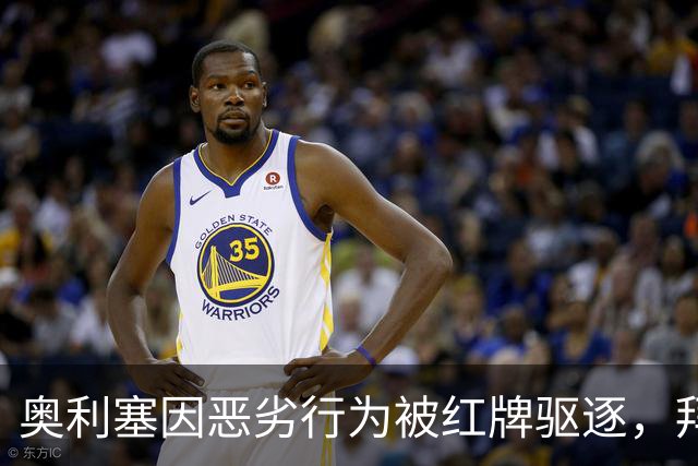 奥利塞因恶劣行为被红牌驱逐，拜仁陷入十人局面