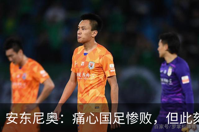 安东尼奥：痛心国足惨败，但此刻我感到无比幸福