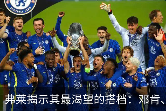 弗莱揭示其最渴望的搭档：邓肯、科比与三角进攻的无聊
