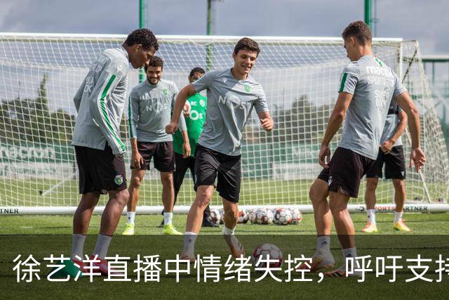 徐艺洋直播中情绪失控，呼吁支持与理解