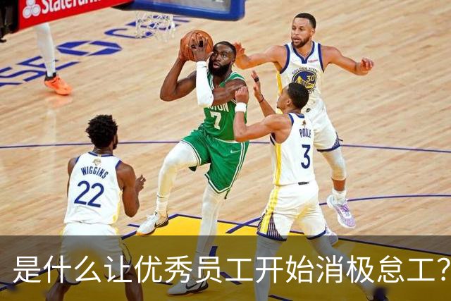 是什么让优秀员工开始消极怠工？网友评论引发深思