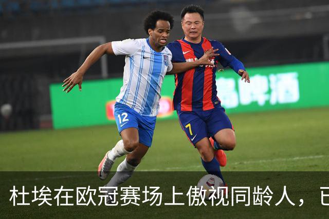 杜埃在欧冠赛场上傲视同龄人，已打入11球仅次姆巴佩和本泽马