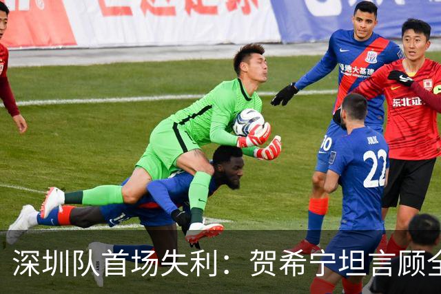 深圳队首场失利：贺希宁坦言顾全的执教风格需时间适应