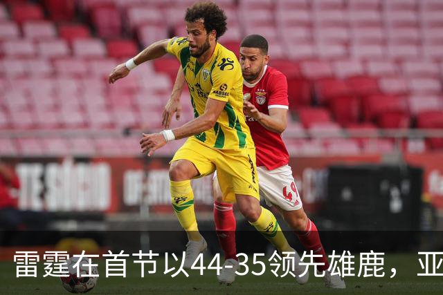 雷霆在首节以44-35领先雄鹿，亚历山大与杰威双双发威