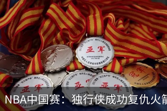 NBA中国赛：独行侠成功复仇火箭，弗拉格遭遇重重防守